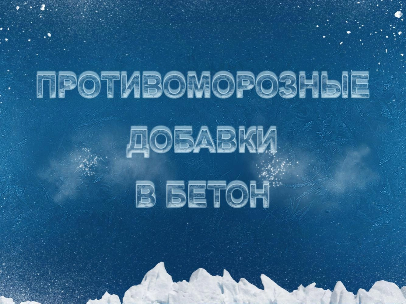 Противоморозные добавки в бетон (ПМД) Противоморозные добавки в бетон (ПМД)