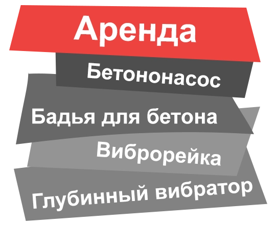 Аренда бетононасоса в Одинцово