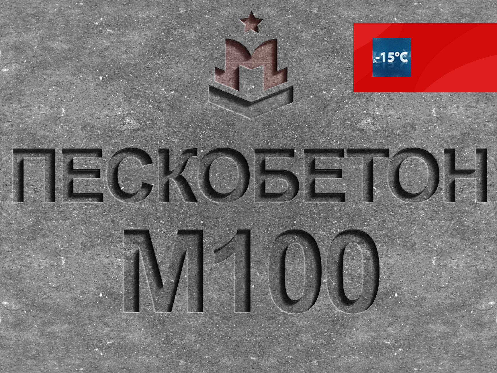 Пескобетон М100 B7,5 [раствор, смесь] в Одинцово с доставкой– Цена на  пескобетонную смесь М100 за 1 м3 | «МЛН»