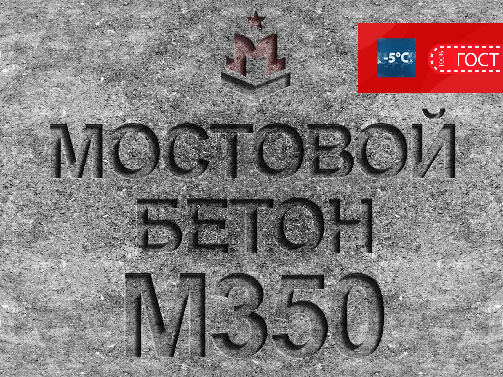 Мостовой бетон М350 B25 F2 300 W8 – цена за 1 м3 с доставкой в Одинцово |  Производитель «МЛН»