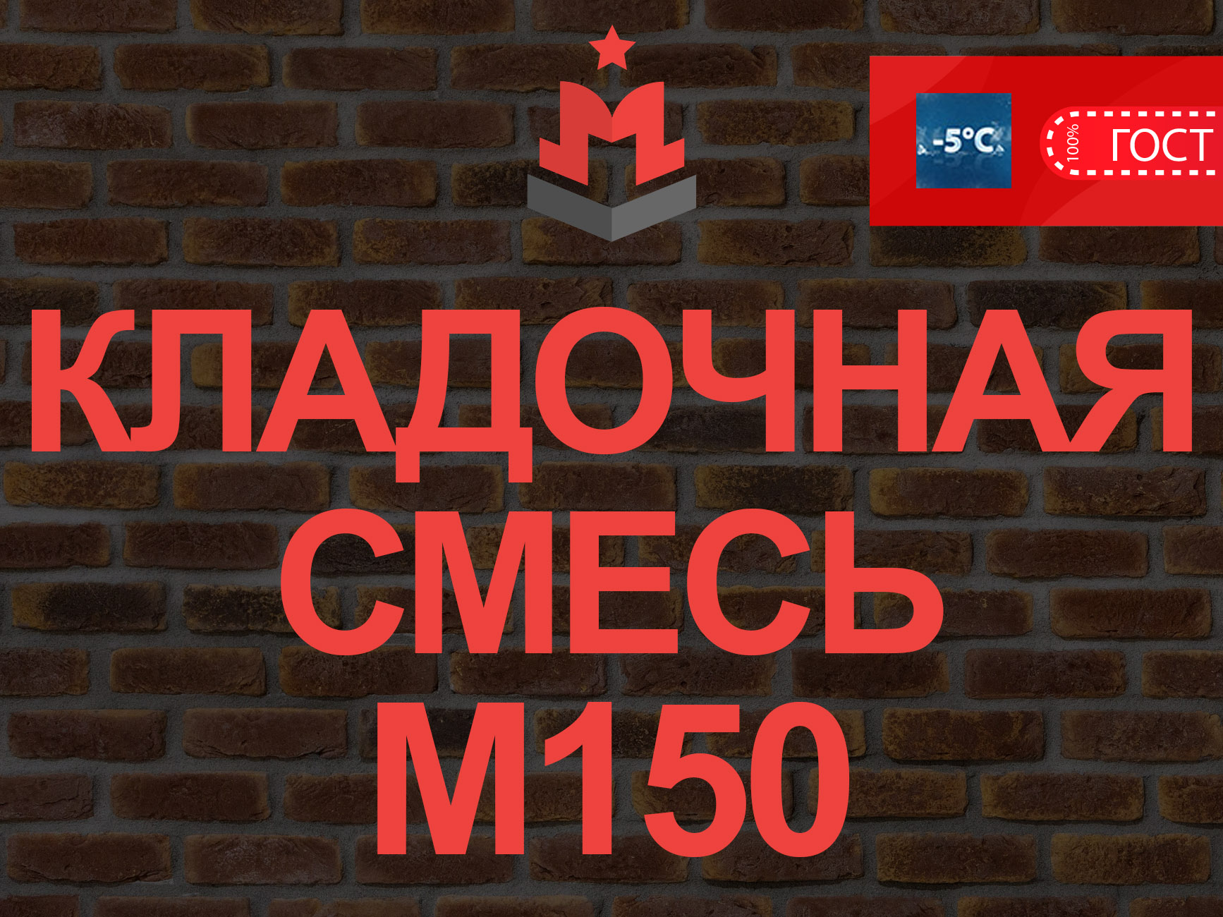 Купить кладочную смесь М150 В12 5 – Цена за куб кладочного раствора  цементного в Одинцово 3 600 руб | «МЛН»