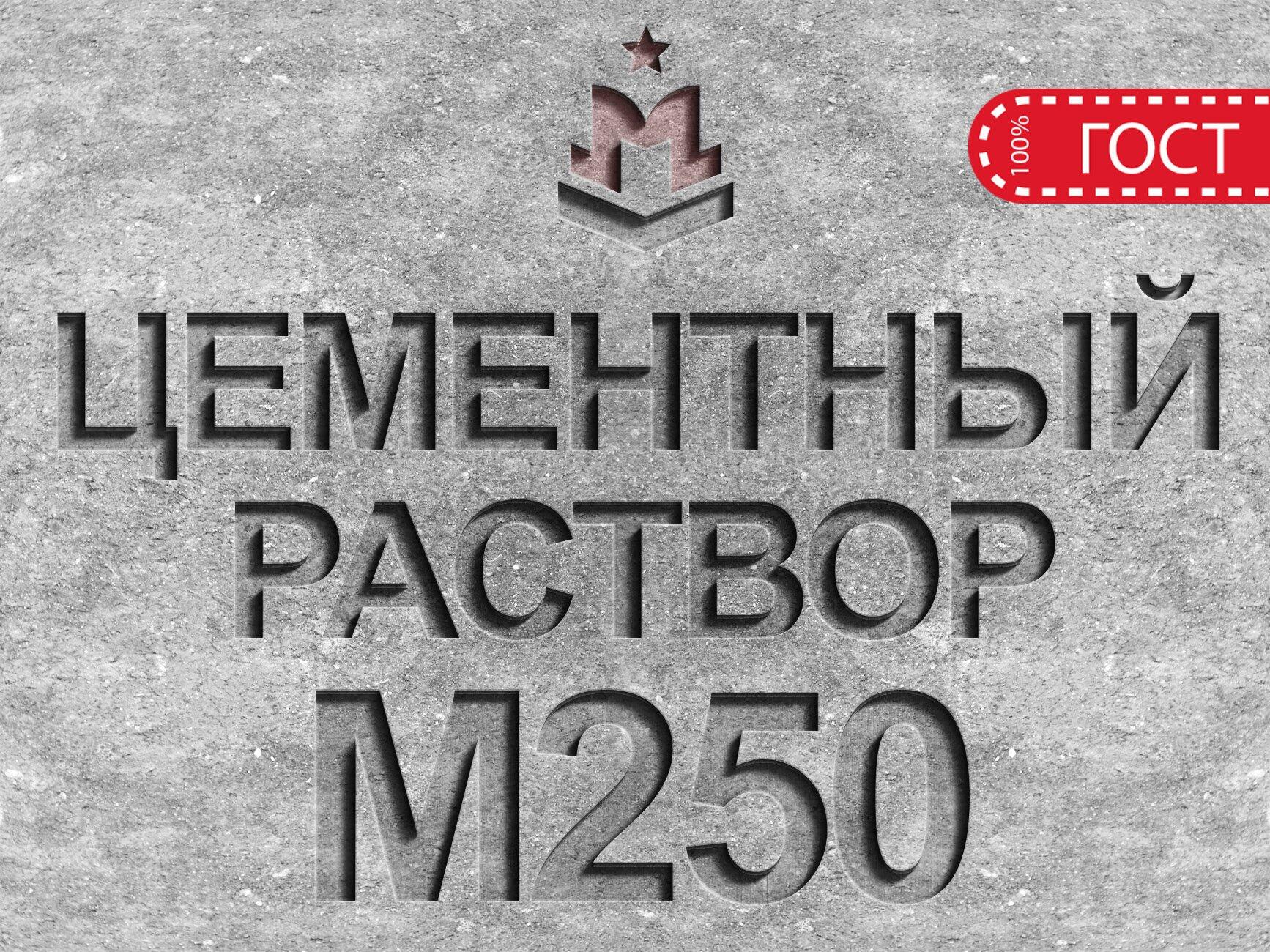 Купить готовый раствор цементный строительный м250 b20 в Одинцово — Цена за  1 м3 с доставкой от производителя | Сертификат ГОСТ