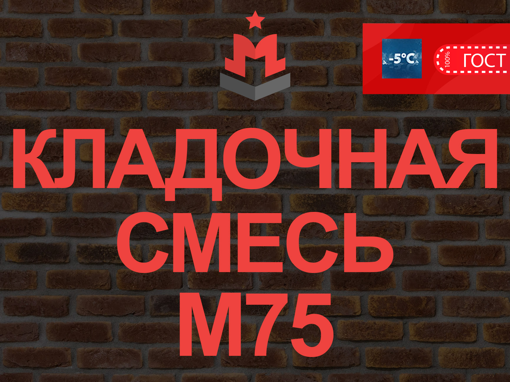 Кладочная смесь М75 В5 цена в Одинцово – 3 315 руб за куб