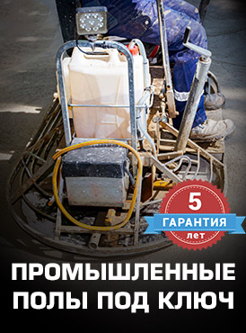 Промышленные полы цена Промышленные полы цена