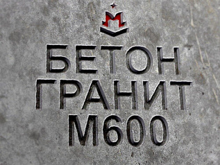 бетон гранитный
