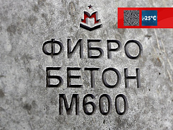 фибробетон м600 b45 f300 w14 (гранит)
