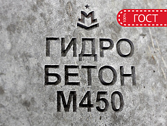 гидротехнический бетон м450 b35 п3 w12 f300
