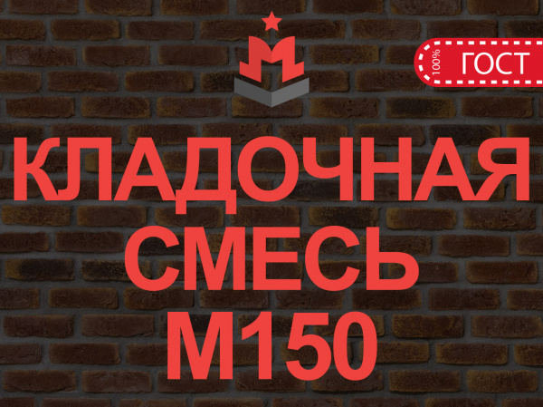 Расход сухой смеси м150 на 1 м3 кладки из кирпича