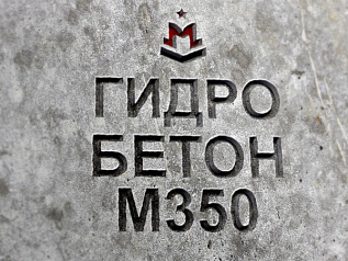 гидротехнический бетон м350 b25 п3 w10 f200