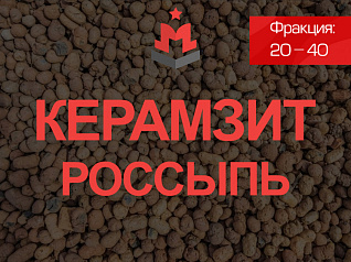 Керамзит 20 40