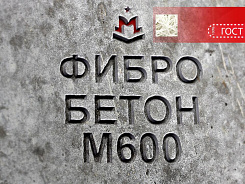 фибробетон м600 b45 f300 w14 (гранит)