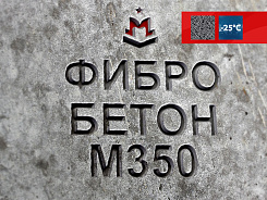 фибробетон м350 b25 f200 w8 (гравий)