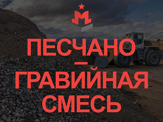 песчано-гравийная смесь гост 23735-2014
